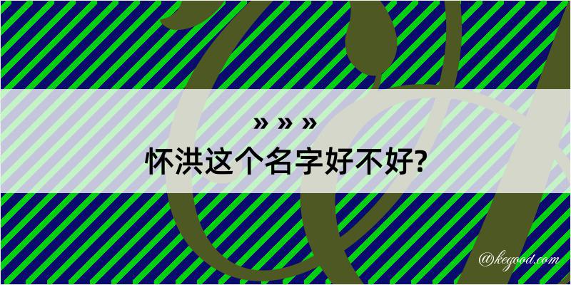 怀洪这个名字好不好?