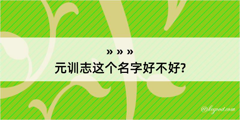 元训志这个名字好不好?