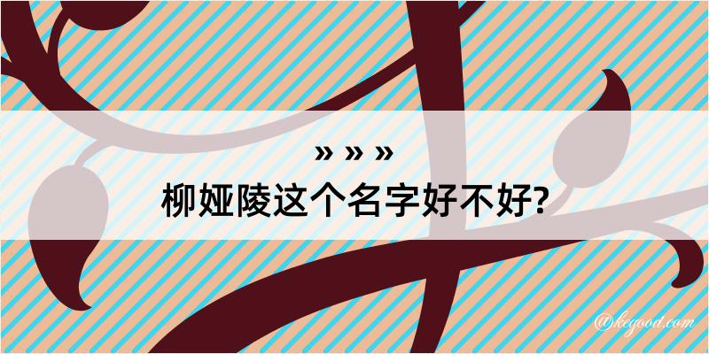 柳娅陵这个名字好不好?