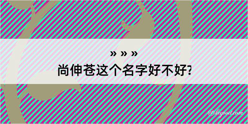 尚伸苍这个名字好不好?