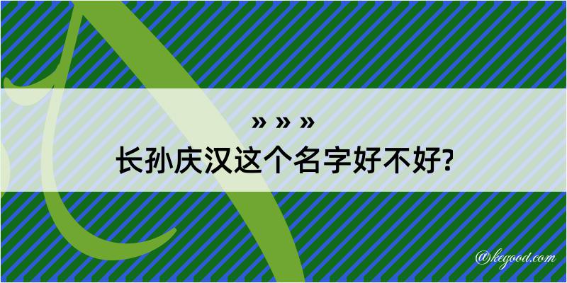 长孙庆汉这个名字好不好?