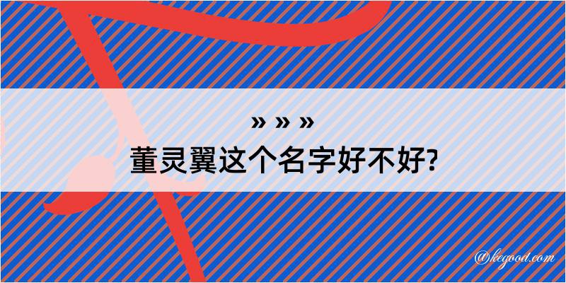 董灵翼这个名字好不好?