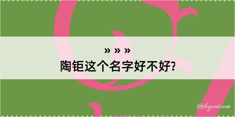 陶钜这个名字好不好?