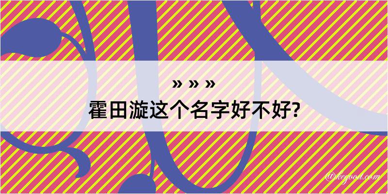 霍田漩这个名字好不好?