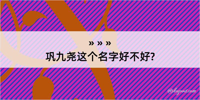 巩九尧这个名字好不好?