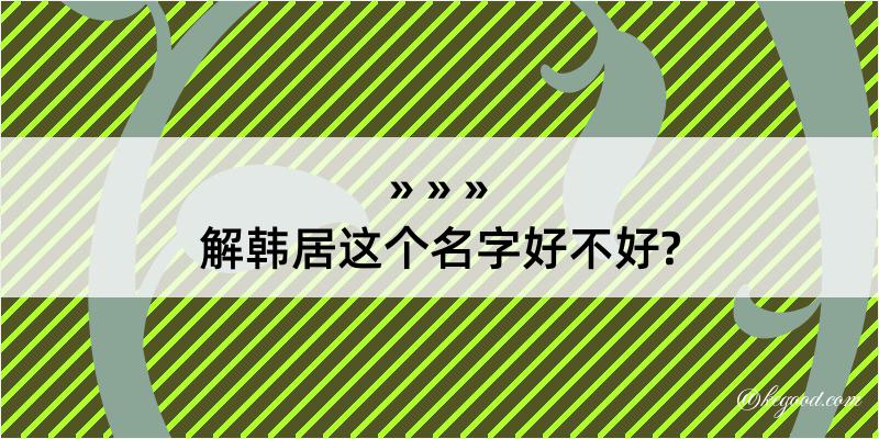 解韩居这个名字好不好?