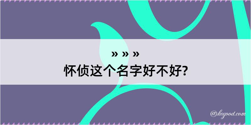 怀侦这个名字好不好?