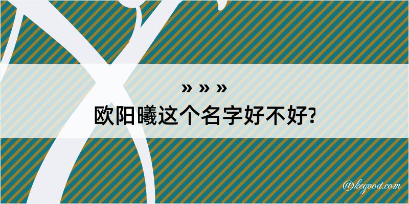 欧阳曦这个名字好不好?