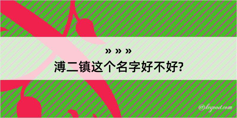 溥二镇这个名字好不好?