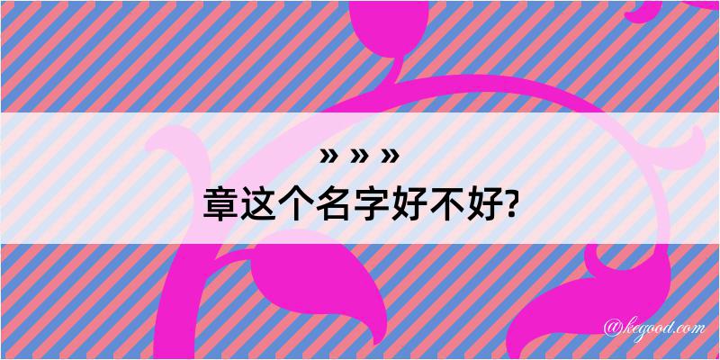 章这个名字好不好?