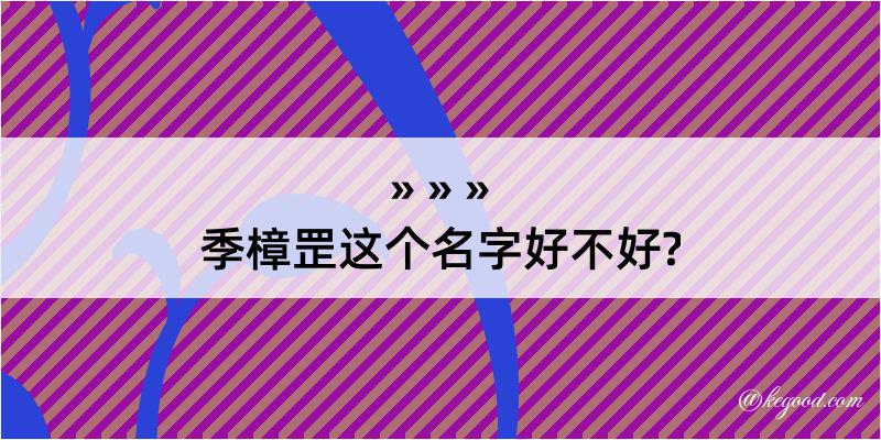 季樟罡这个名字好不好?