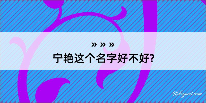 宁艳这个名字好不好?