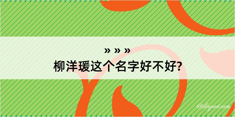 柳洋瑗这个名字好不好?