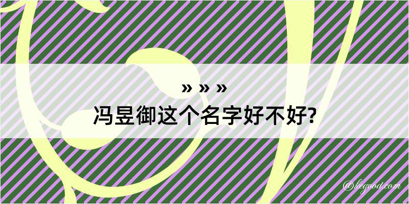 冯昱御这个名字好不好?