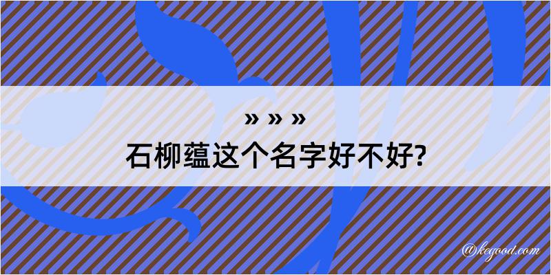 石柳蕴这个名字好不好?