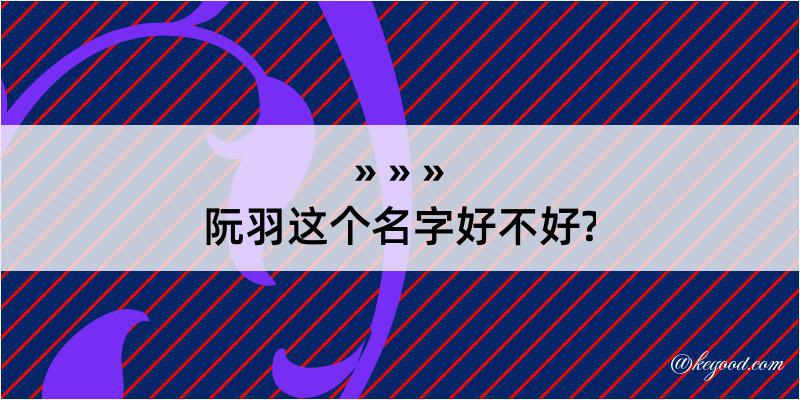 阮羽这个名字好不好?