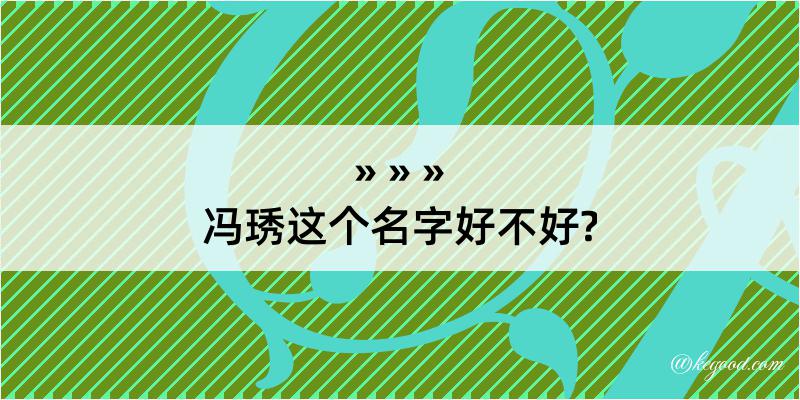 冯琇这个名字好不好?