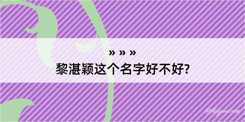 黎湛颖这个名字好不好?