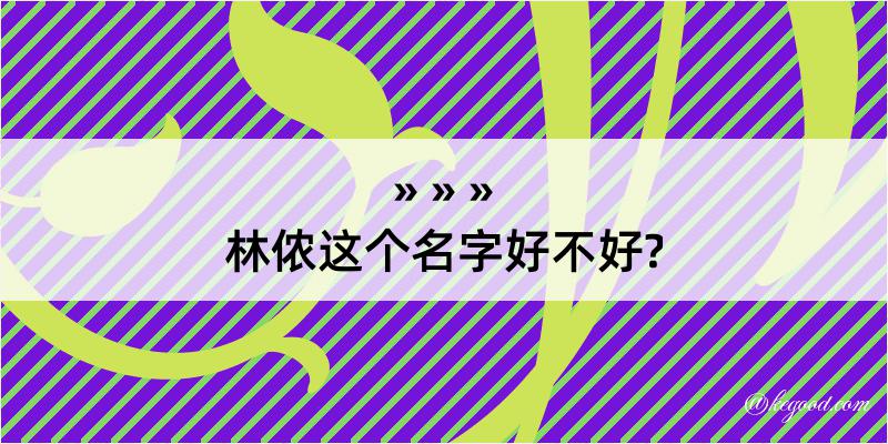 林侬这个名字好不好?