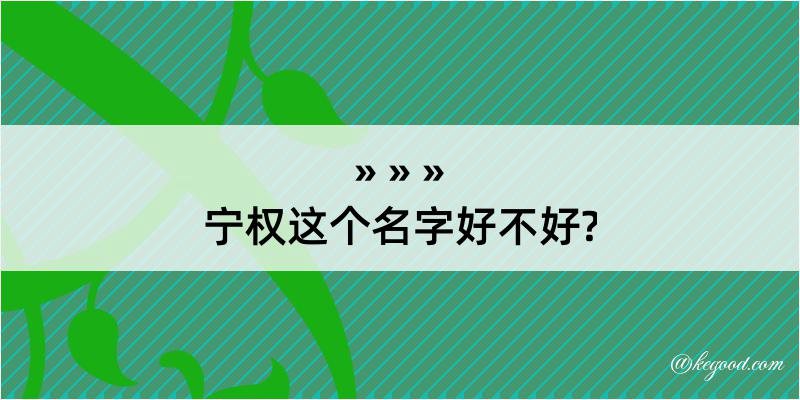 宁权这个名字好不好?