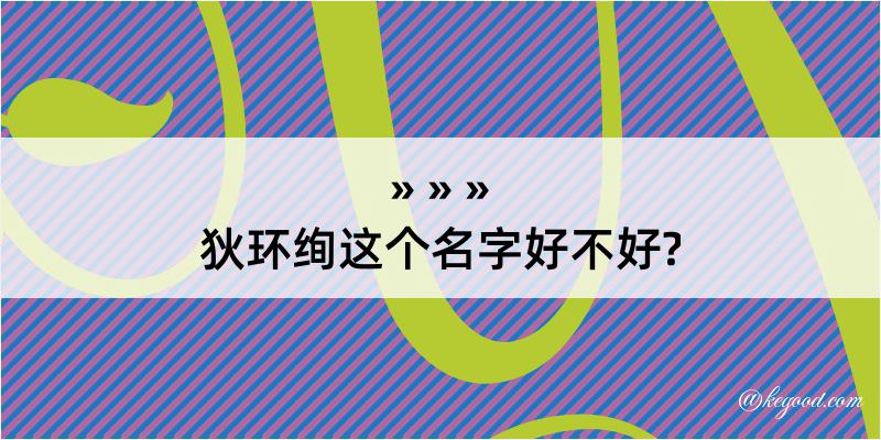 狄环绚这个名字好不好?