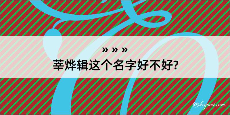 莘烨辑这个名字好不好?