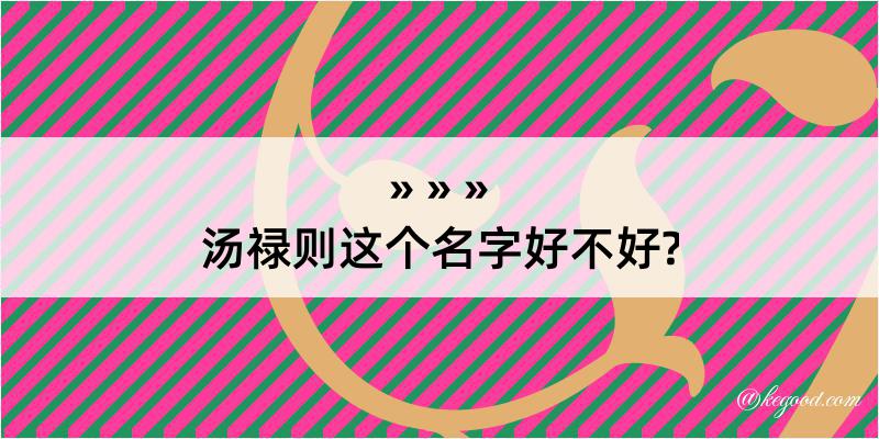 汤禄则这个名字好不好?