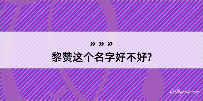 黎赞这个名字好不好?