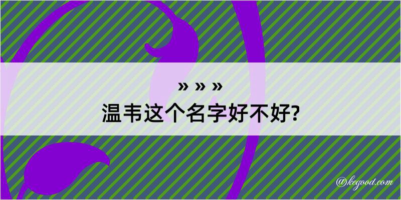 温韦这个名字好不好?