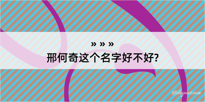 邢何奇这个名字好不好?