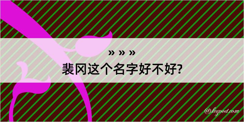 裴冈这个名字好不好?