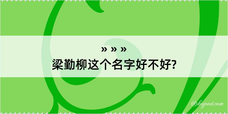 梁勤柳这个名字好不好?