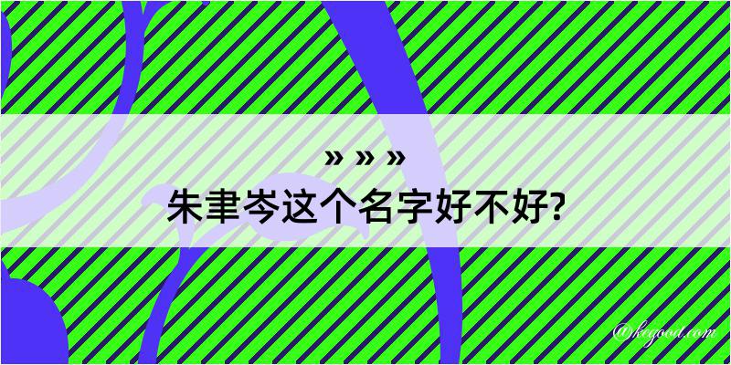 朱聿岑这个名字好不好?