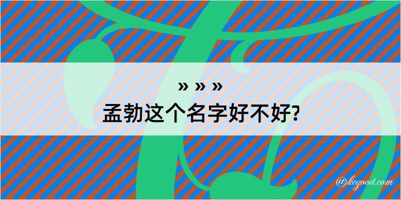 孟勃这个名字好不好?