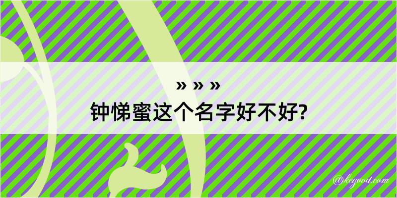 钟悌蜜这个名字好不好?