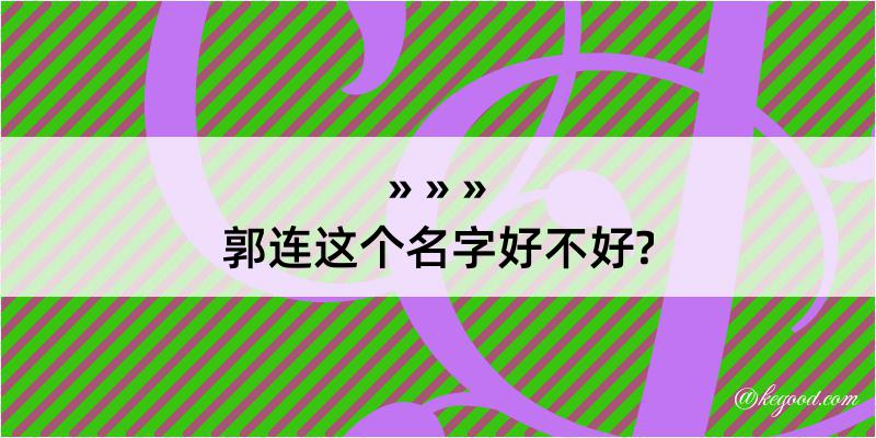 郭连这个名字好不好?