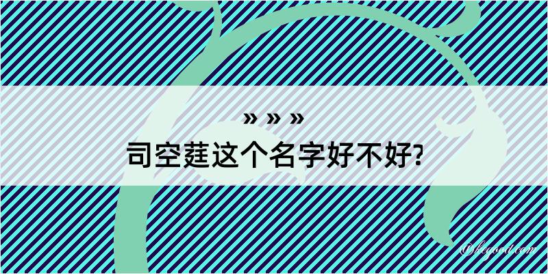 司空莛这个名字好不好?