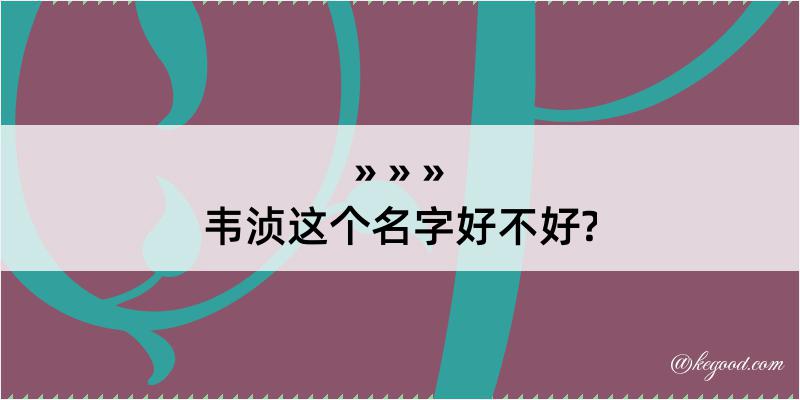 韦浈这个名字好不好?