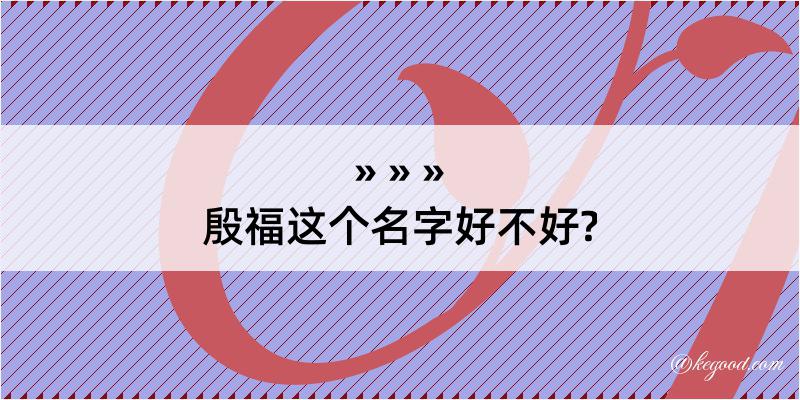 殷福这个名字好不好?