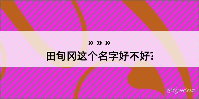 田旬冈这个名字好不好?