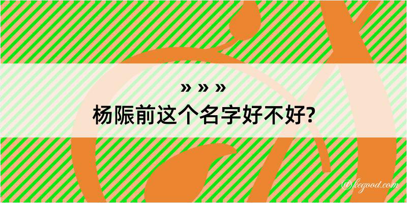 杨陙前这个名字好不好?