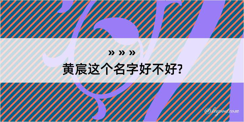 黄宸这个名字好不好?