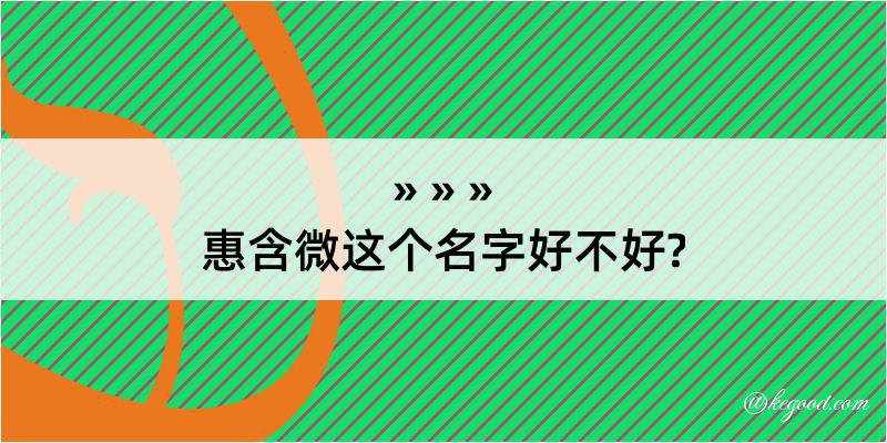 惠含微这个名字好不好?