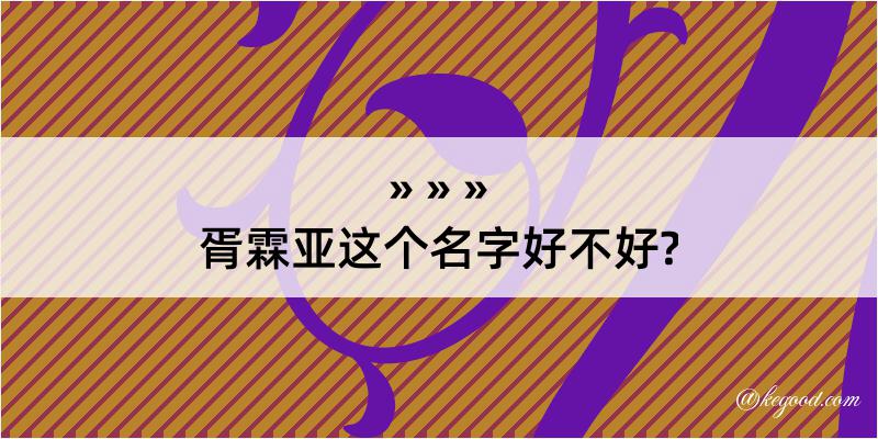 胥霖亚这个名字好不好?