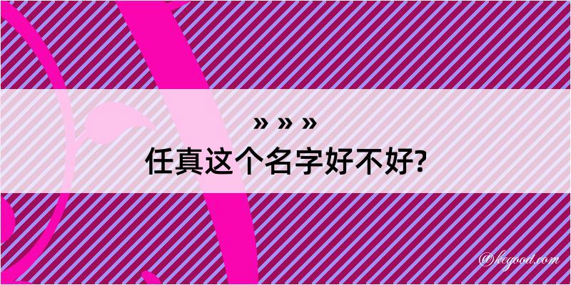 任真这个名字好不好?