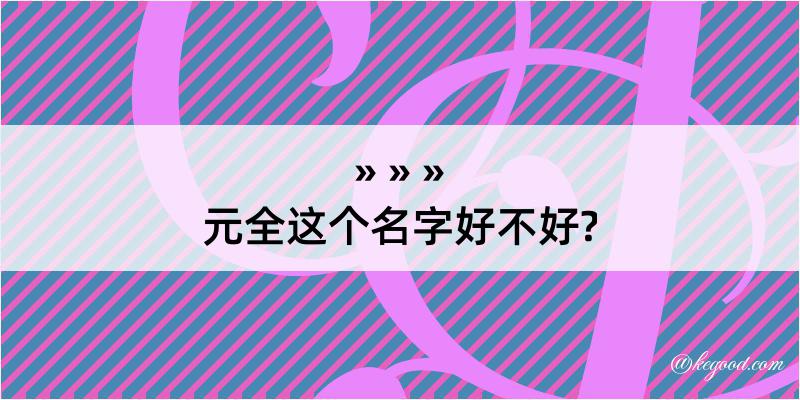 元全这个名字好不好?