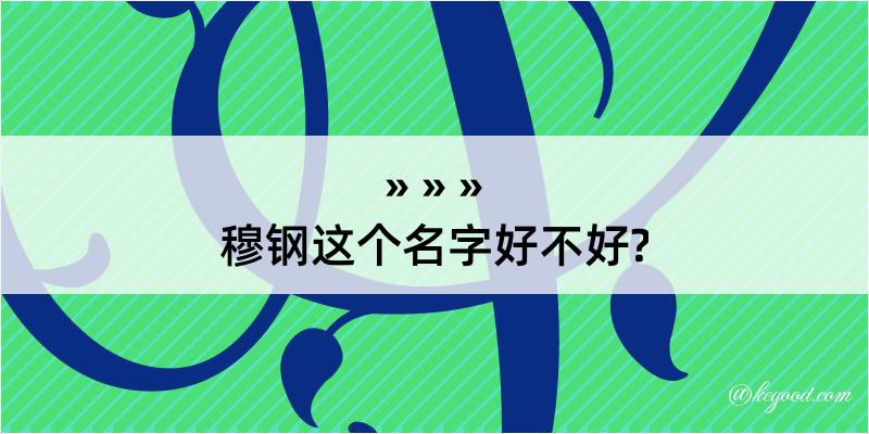 穆钢这个名字好不好?