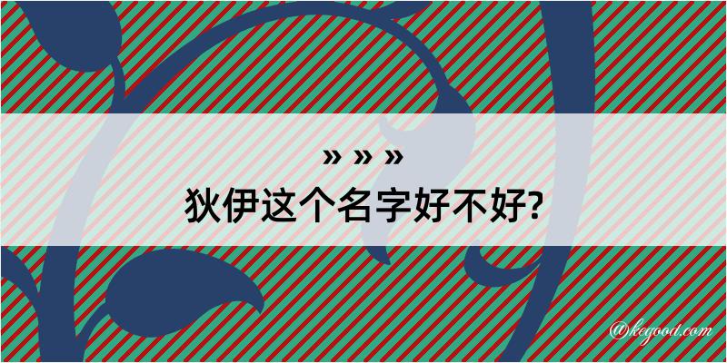 狄伊这个名字好不好?