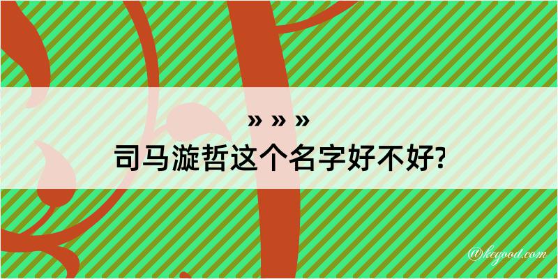 司马漩哲这个名字好不好?