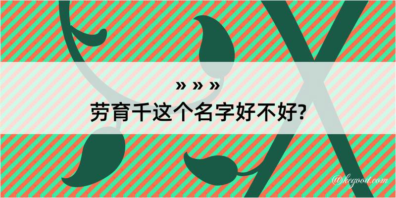 劳育千这个名字好不好?